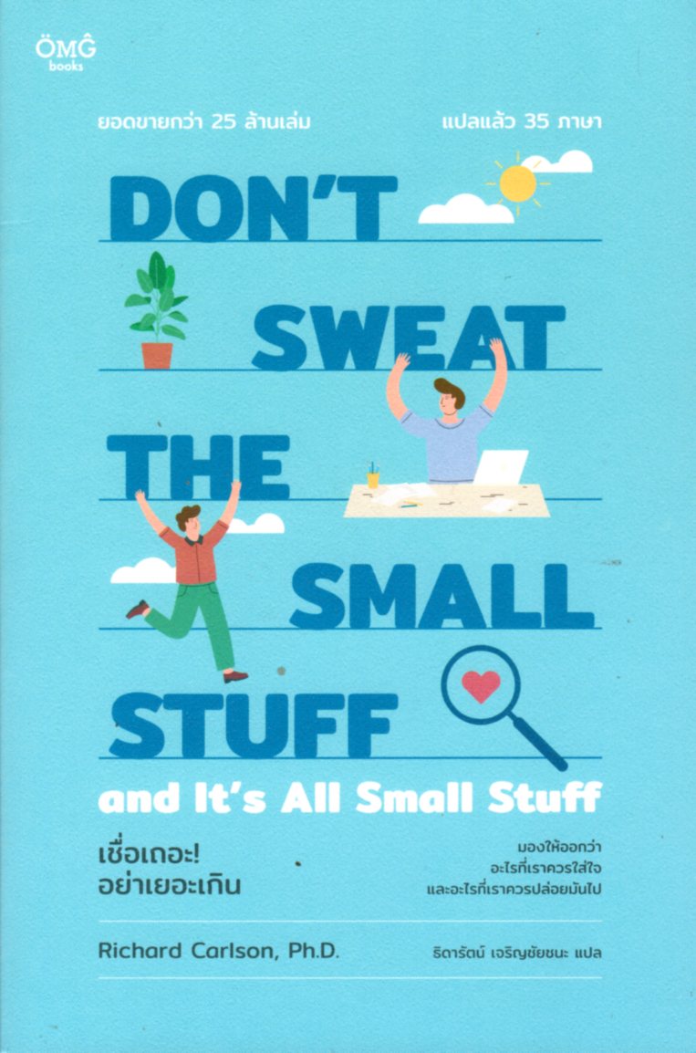 เชื่อเถอะ! อย่าเยอะเกิน DON’T SWEAT THE SMALL STUFF and It’s All Small Stuff