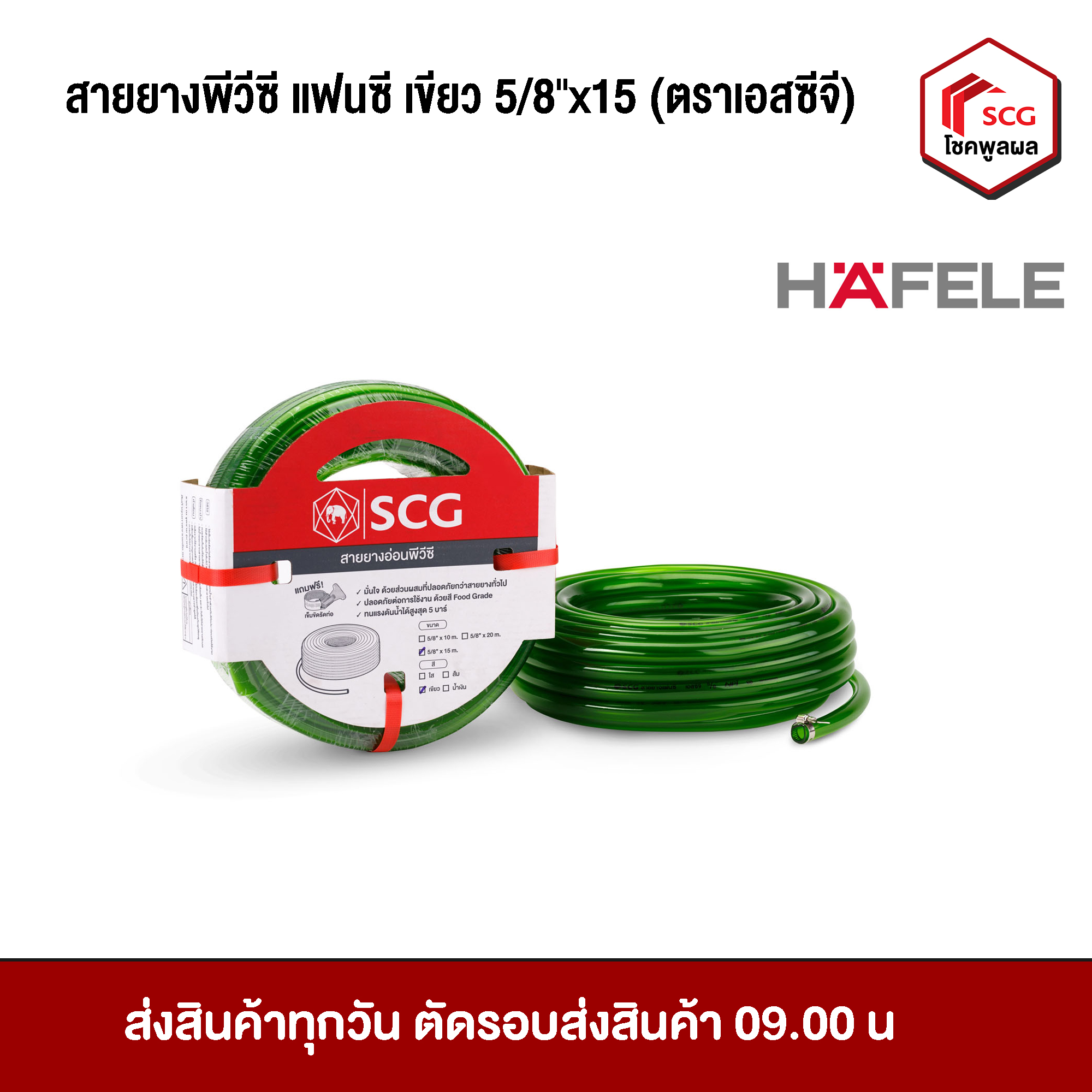 สายยางพีวีซี - แฟนซี 5/8x15 ม. สีเขียว (แถมเข็มขัดรัดท่อ)