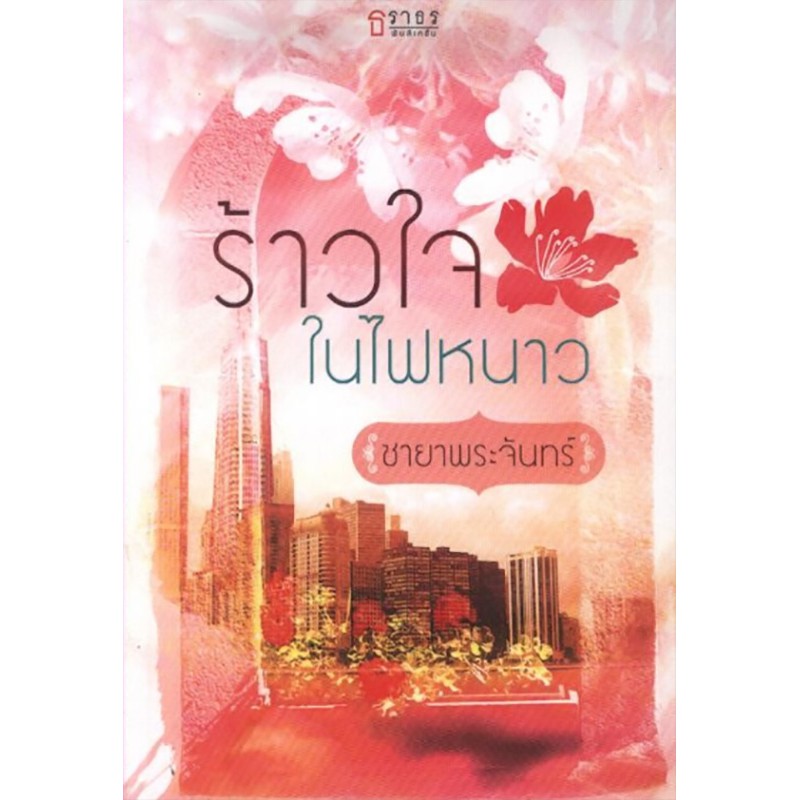 ร้าวใจในไฟหนาว