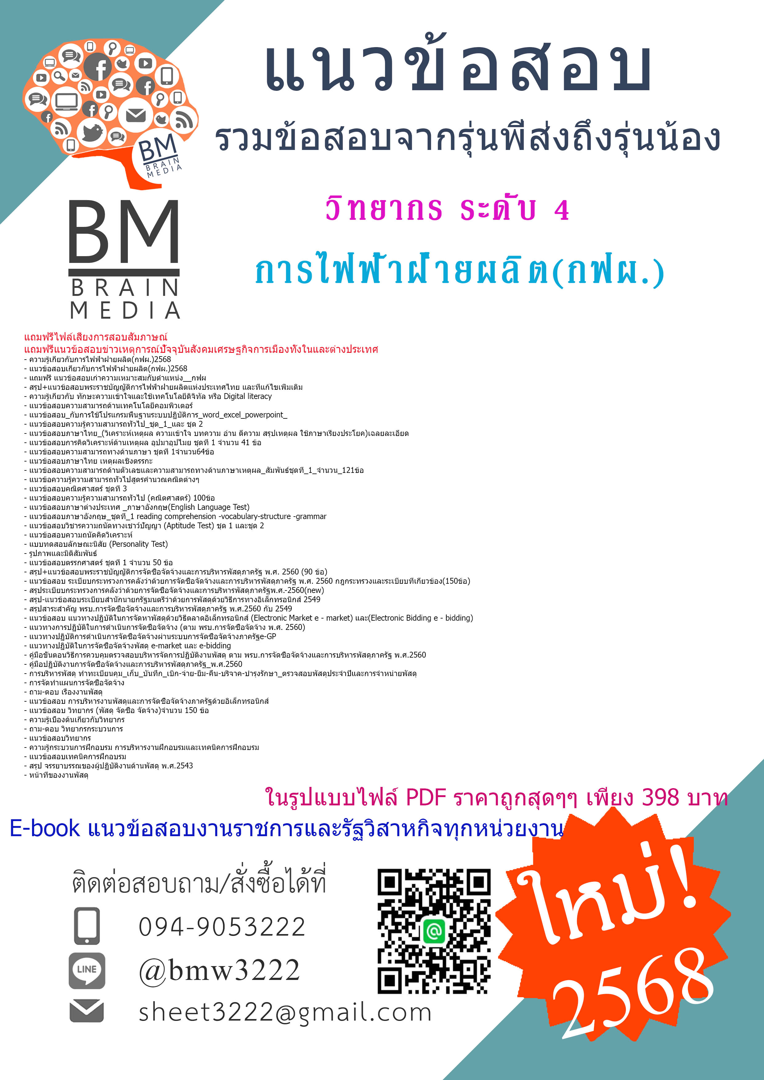 +++EBOOK{{2568}}#สรุปแนวข้อสอบวิทยากร ระดับ 4 การไฟฟ้าฝ่ายผลิต(กฟผ.)[พร้อมเฉลย]