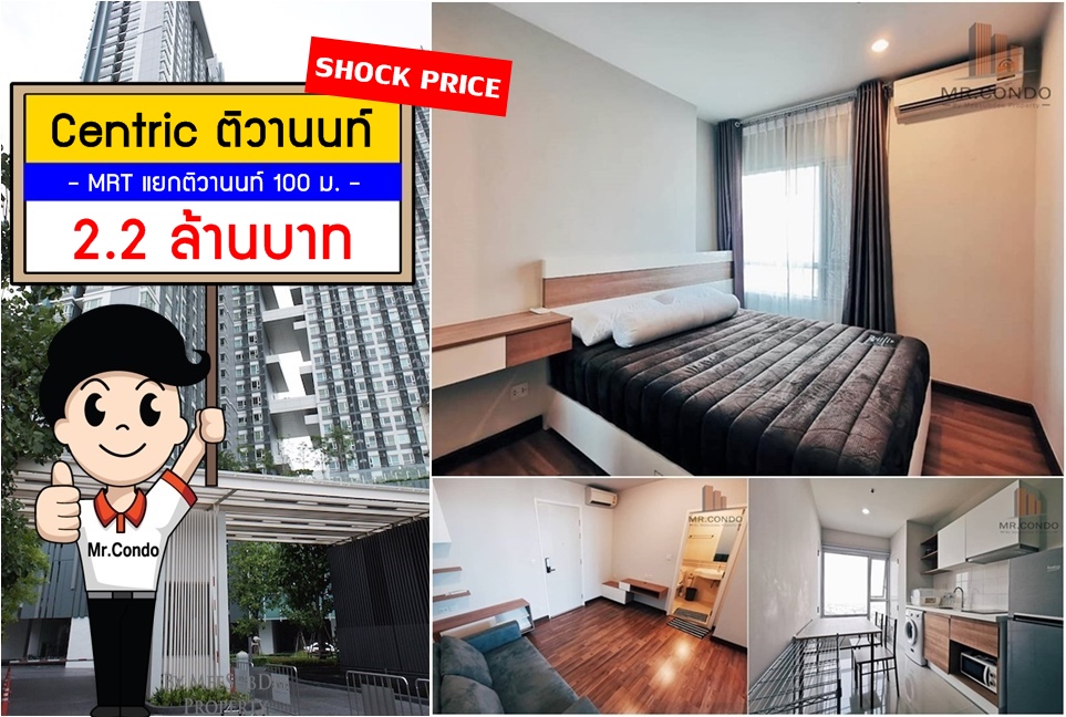*Vายถูก* Centric ติวานนท์ ห้องสวย (ไม่เคยเข้าอยู่) ใกล้ MRT แยกติวานนท์ 100 ม.