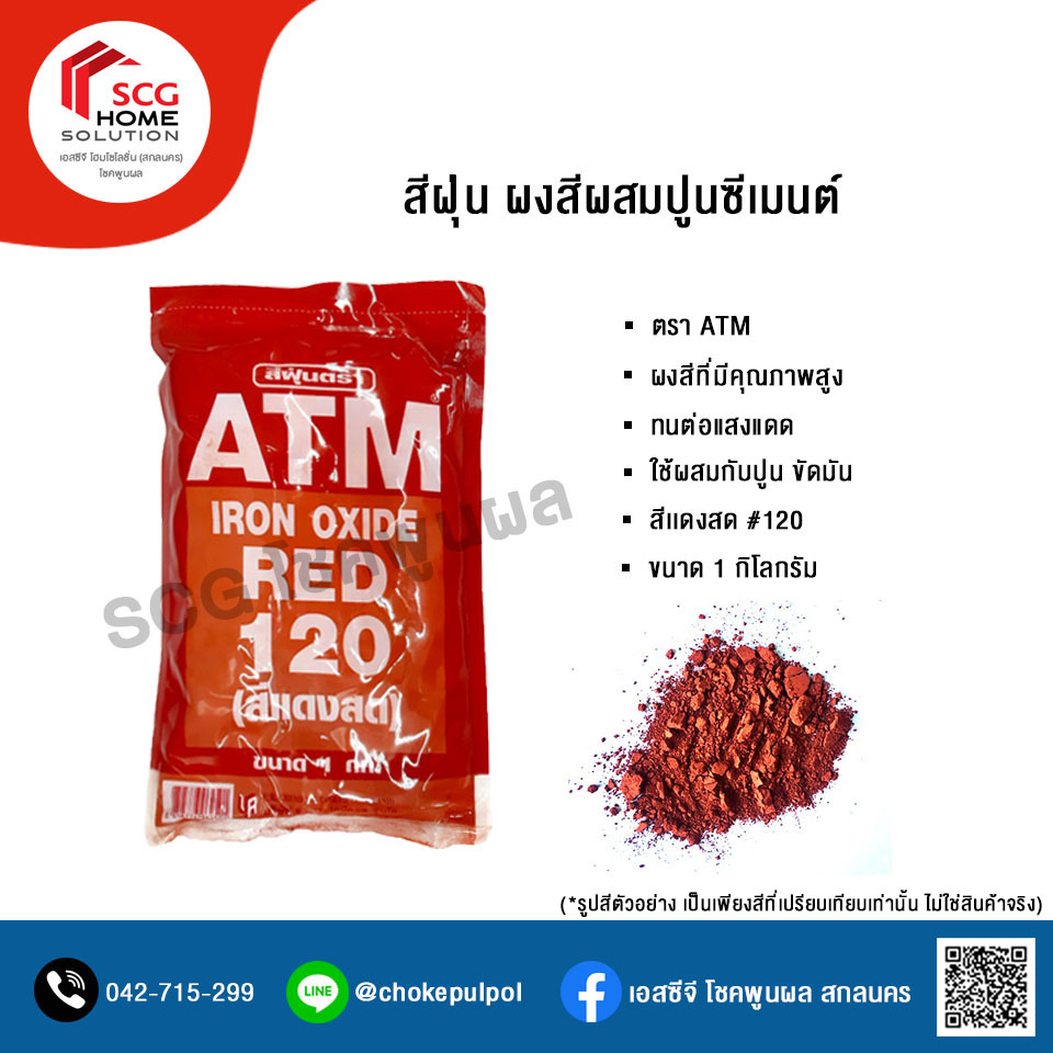สีฝุ่นผสมปูน ตรา ATM สีเเดงสด 120 ขนาด 1 กิโลกรัม