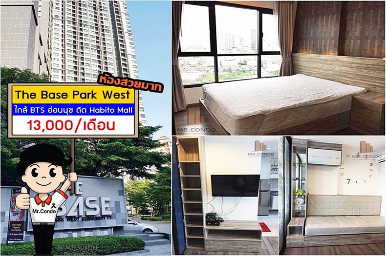*ให้เช่า* The Base Park West ห้องสวยมาก วิวดีไม่โดนบล๊อค ใกล้ BTS อ่อนนุช ติด Habito Mall