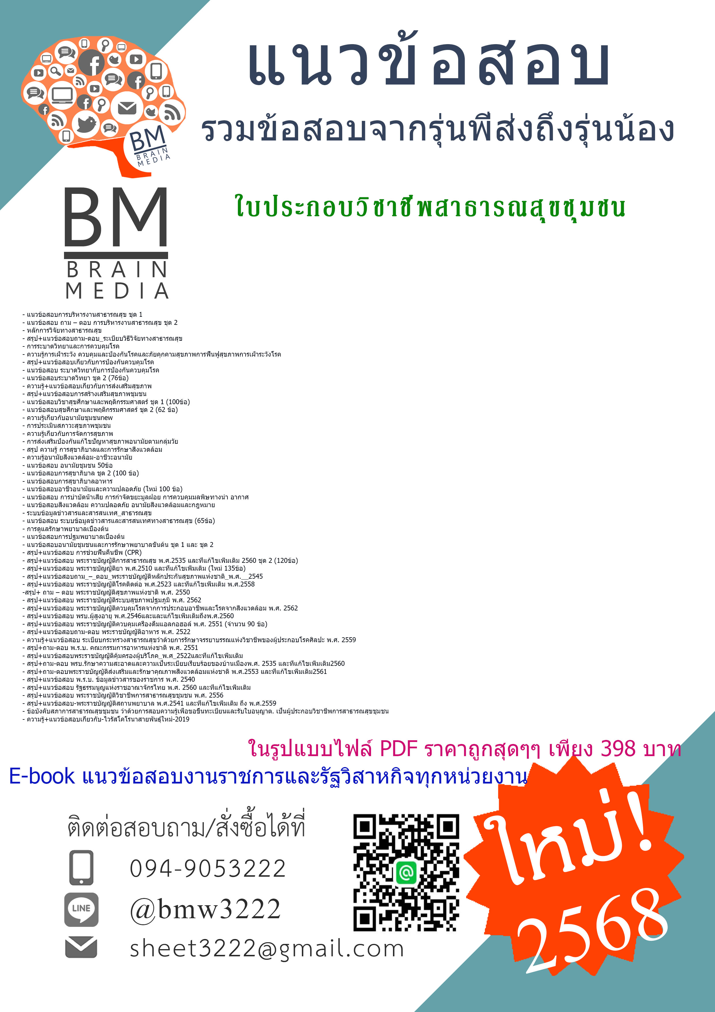 {E-BOOK{2568}}#คู่มือเตรียมสอบใบประกอบวิชาชีพสาธารณสุขชุมชน[ครบจบในเล่มเดียว]