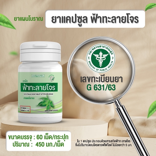 ฟ้าทะลายโจร สิทธิพรสมุนไพร 60เม็ด มีปริมาณฟ้าทะลายโจร 300มก./เม็ด