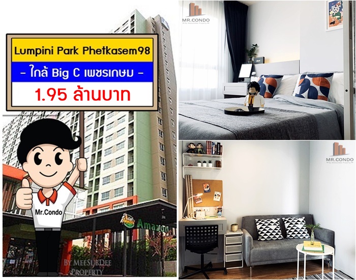 *ขาย* Lumpini Park เพชรเกษม98 ห้องสวยมาก แต่งครบ วิวสระ ใกล้ Big C เพชรเกษม และ MRT หลักสอง
