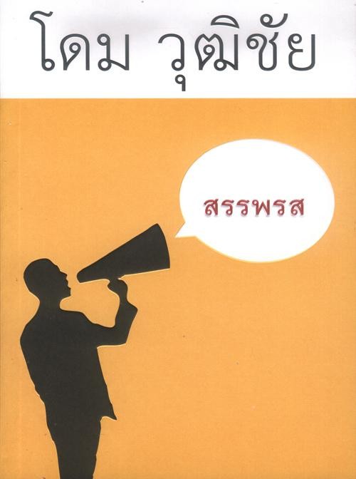 สรรพรส