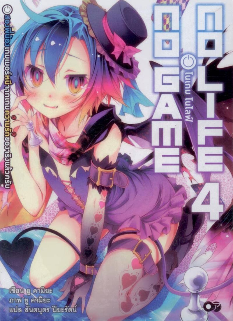 โนเกม โนไลฟ์ (no game no life) 4