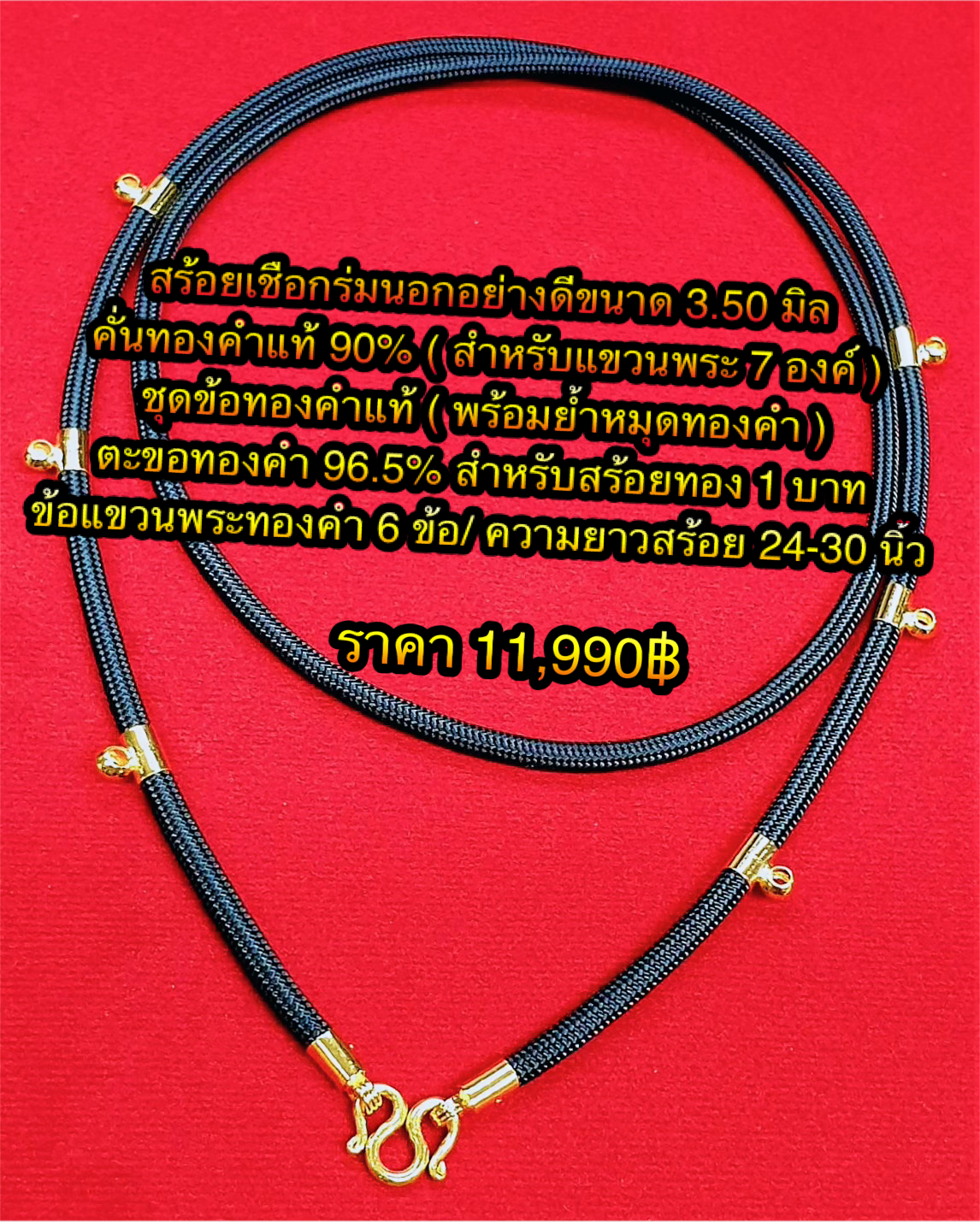 สร้อยเชือกร่มนอกอย่างดีขนาด 3.50 มิล คั่นทองคำแท้ 90% ( สำหรับแขวนพระ 7 องค์ ) ชุดข้อทองคำแท้ ( พร้อมย้ำหมุดทองคำ ) ตะขอทองคำ 96.5% สำหรับสร้อยทอง 1 บาท ข้อแขวนพระทองคำ 6 ข้อ ความยาวสร้อย 24-30 นิ้ว