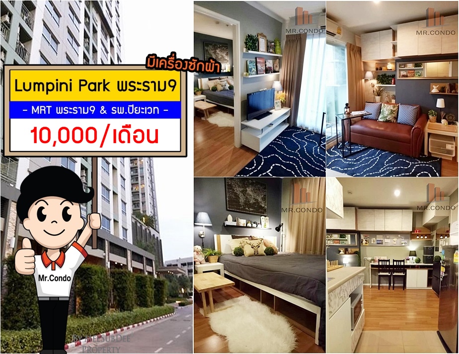 *ให้เช่าถูก* Lumpini Park พระราม9 ห้องสวยมาก (มีเครื่องซักผ้า) ใกล้ MRT พระราม9 และ รพ.ปิยะเวท
