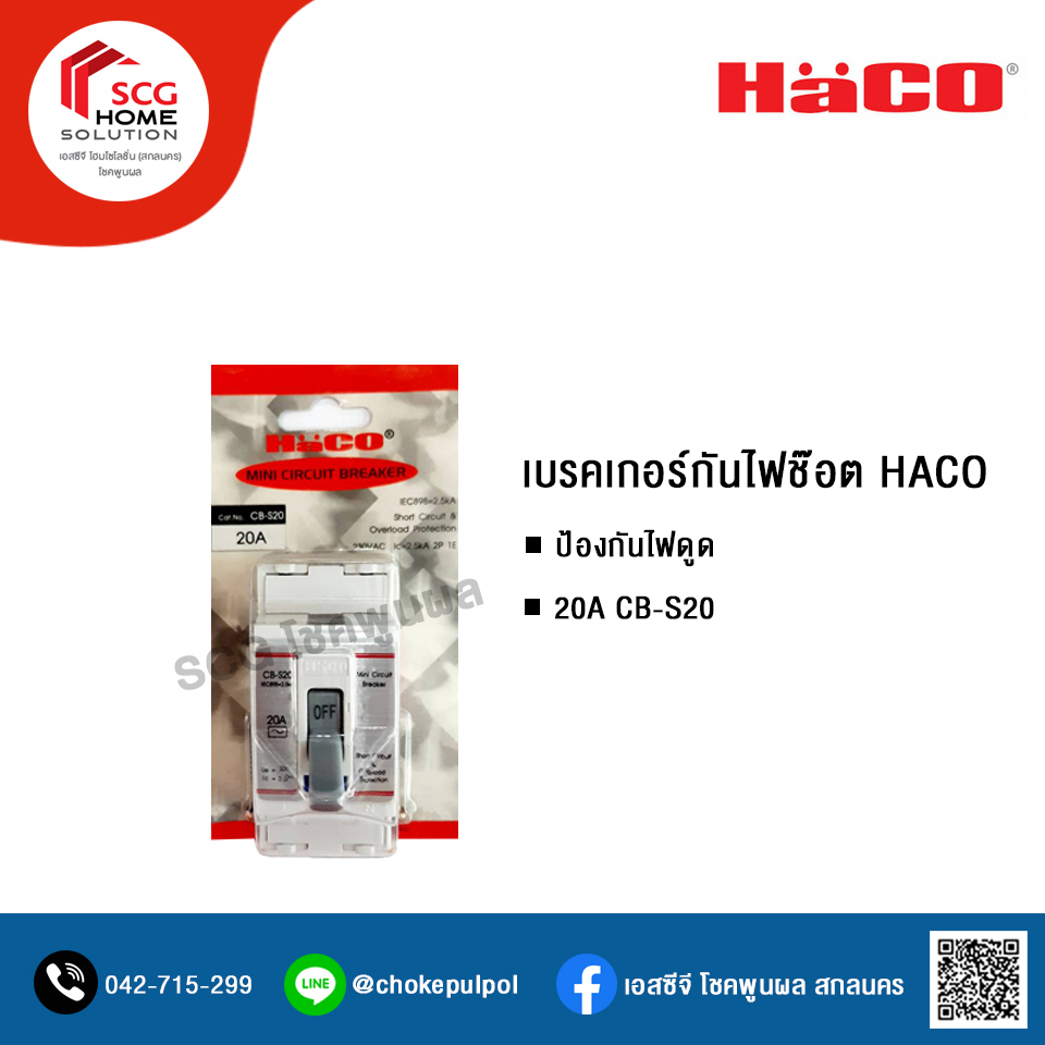 HACO เบรกเกอร์กันไฟดูด เบรคเกอร์ตัดไฟ 20A