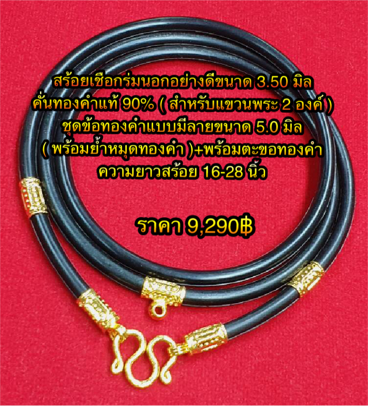 สร้อยโอริงขนาด 3.50 มิล คั่นทองคำแท้ 90% (สำหรับเเขวนพระ 2 องค์) ชุดข้อทองแบบมีลายขนาด 5.0 มิล (พร้อมย้ำหมุดทองคำ) + พร้อมตะขอทองคำ ความยาว 16 - 28 นิ้ว