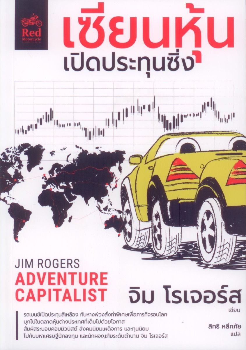 เซียนหุ้นเปิดประทุนซิ่ง (Adventure Capitalist)