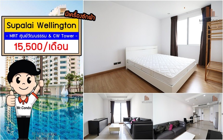*ให้เช่าถูกมาก* Supalai Wellington ห้องใหญ่ แต่งครบ พร้อมเข้าอยู่ ราคาดีมาก ใกล้ MRT ศูนย์วัฒนธรรม และ Esplanade