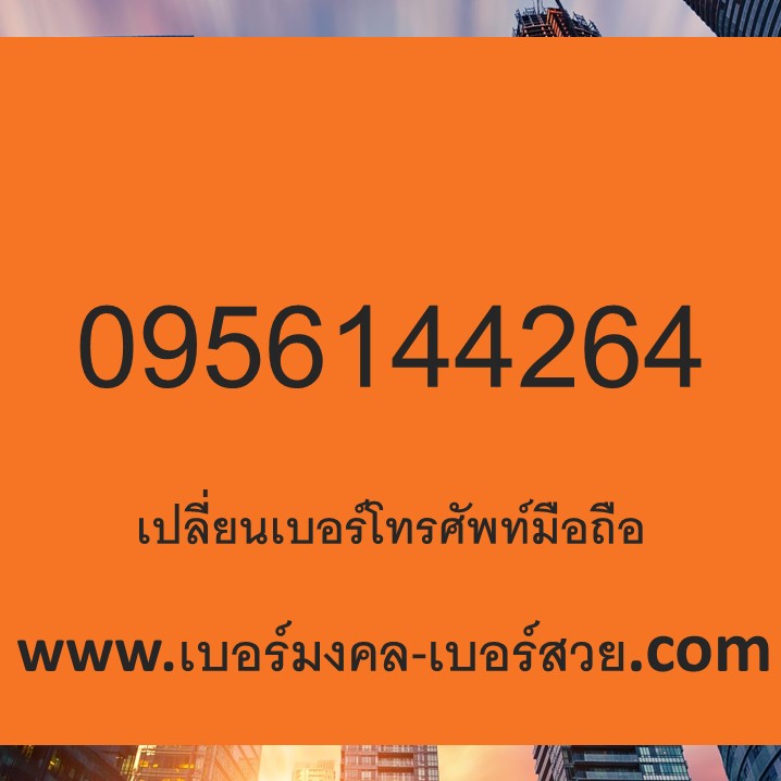 เบอร์มงคล 426 264 246 ซื้อเบอร์มงคล เปลี่ยนเบอร์ เลขมงคล เบอร์โทรศัพท์ เบอร์มงคล True 0956144264