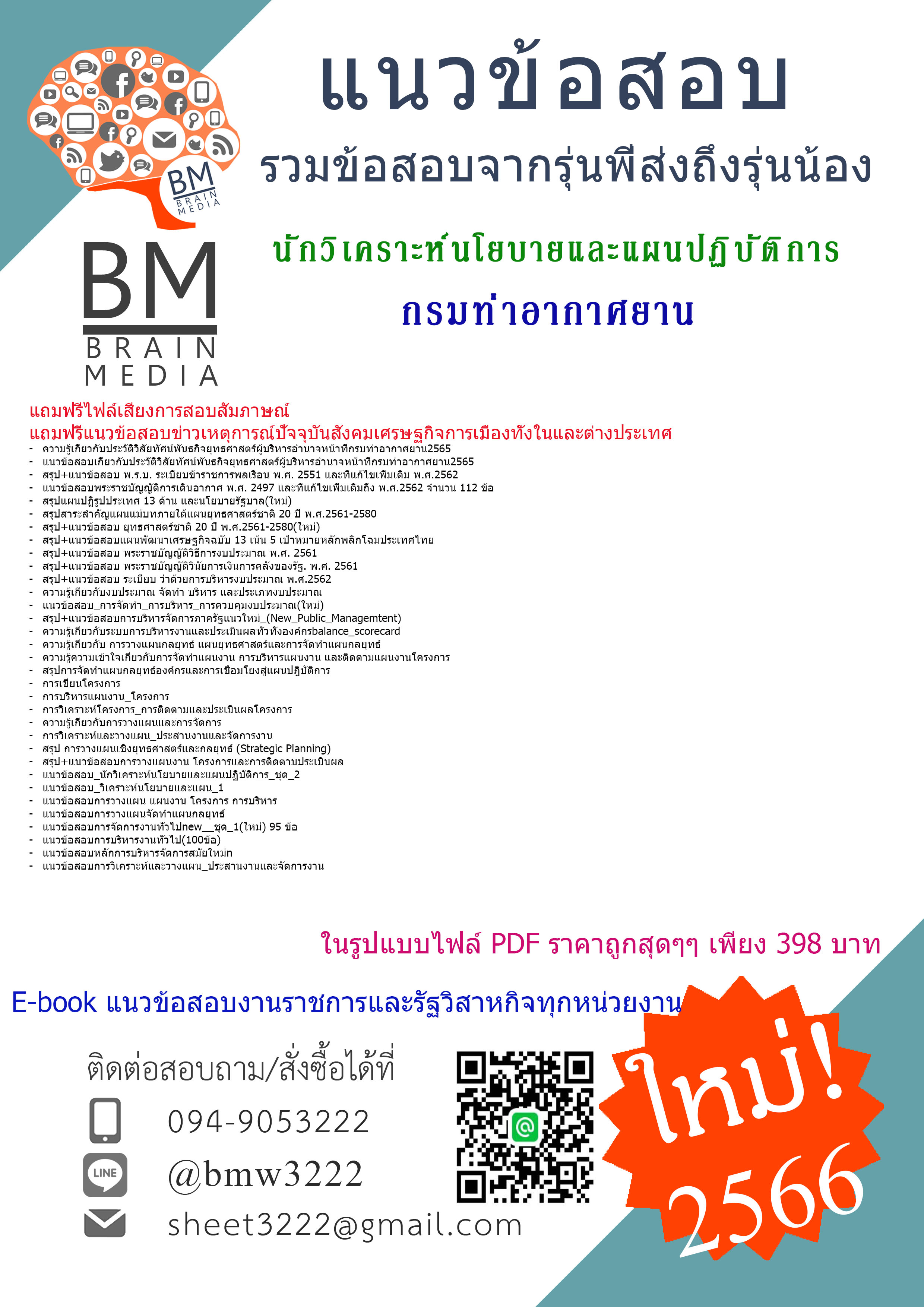 {+E-BOOK+{2565}}คู่มือเตรียมสอบนักวิเคราะห์นโยบายและแผนปฏิบัติการกรมท่าอากาศยาน[ครบจบในเล่มเดียว]