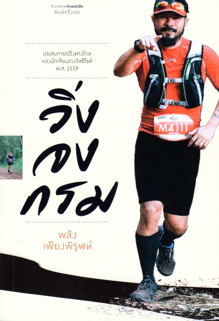 วิ่งจงกรม