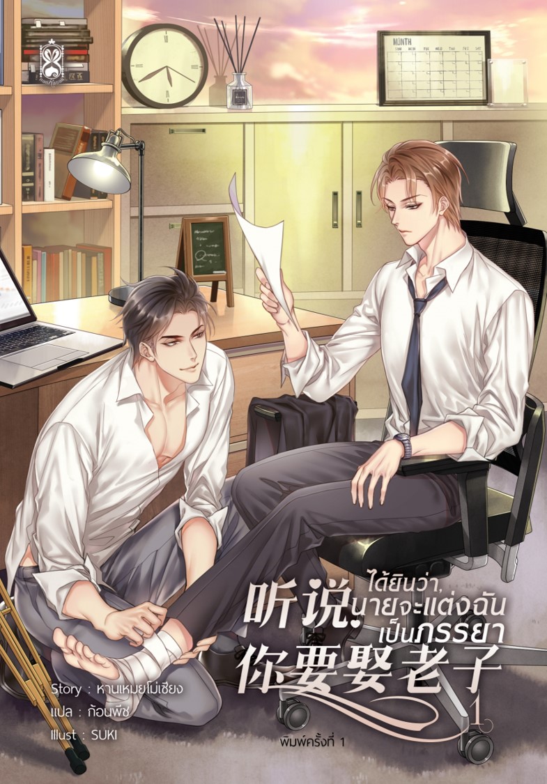 ได้ยินว่า, นายจะแต่งฉันเป็นภรรยา เล่ม 1 โดย หานเหมยโม่เซียง