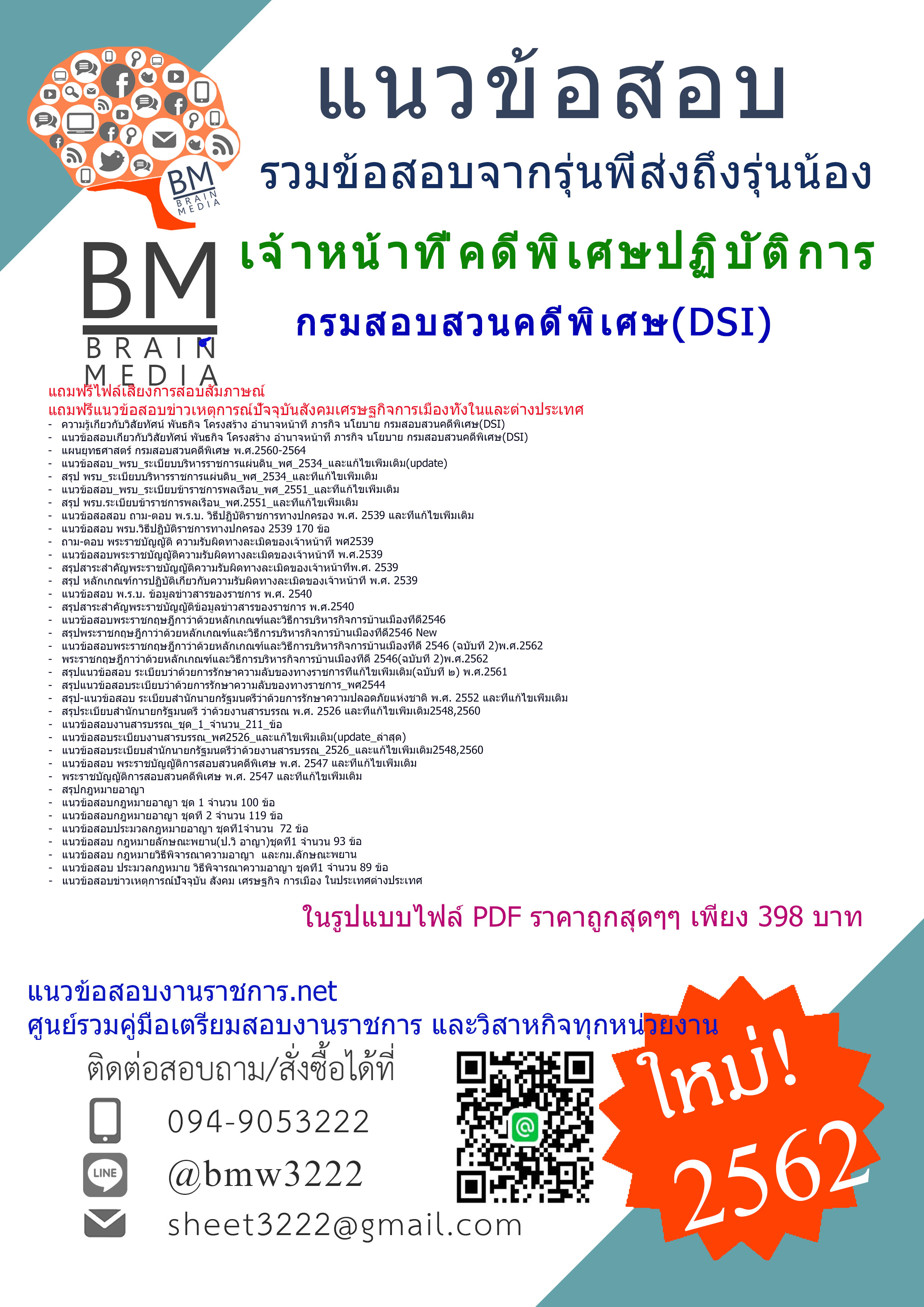 ข้อสอบเจ้าหน้าที่คดีพิเศษปฏิบัติการกรมสอบสวนคดีพิเศษ(DSI)2562