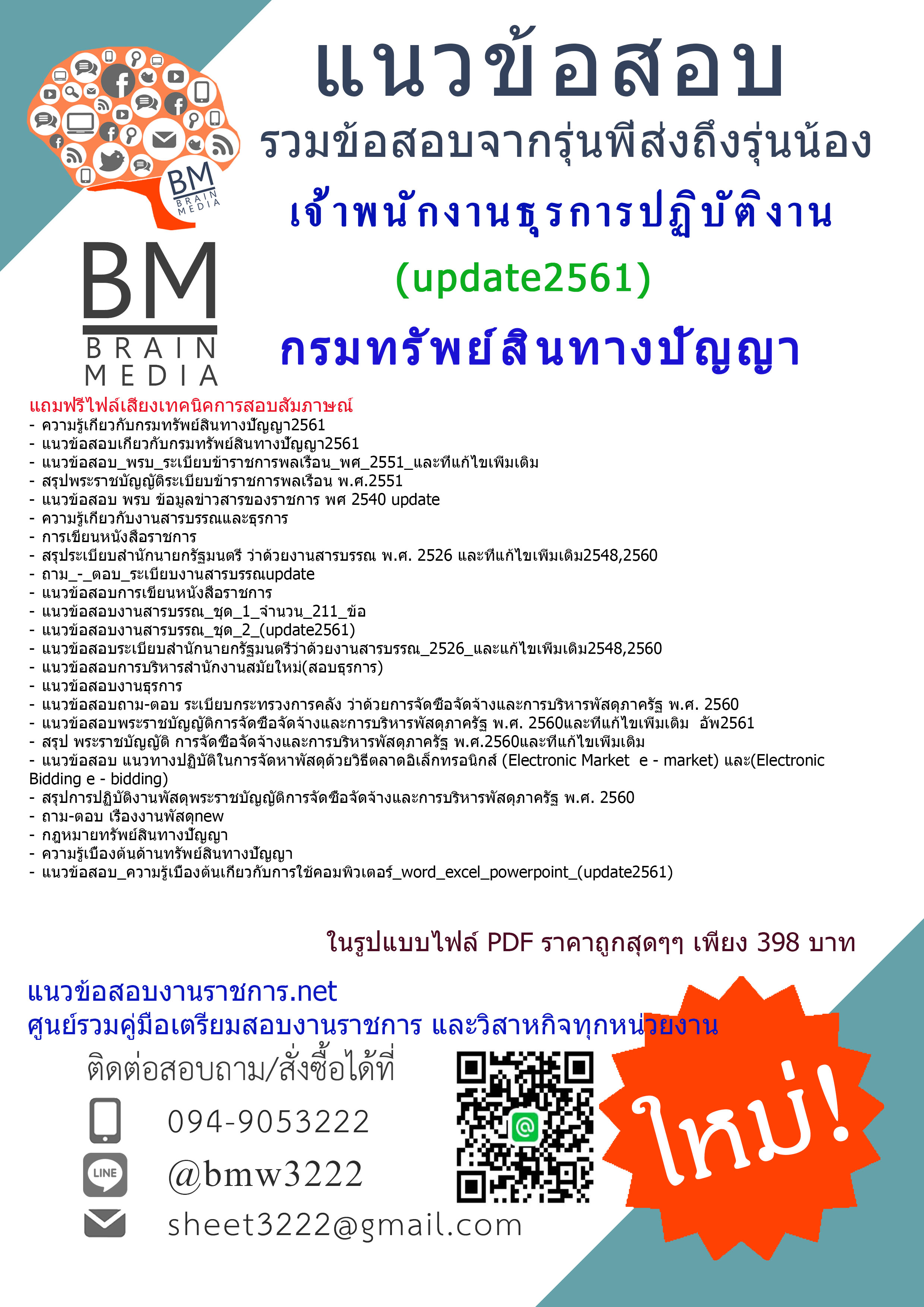 (((updateสุดๆ)))แนวข้อสอบเจ้าพนักงานธุรการปฏิบัติงานกรมทรัพย์สินทางปัญญา2561