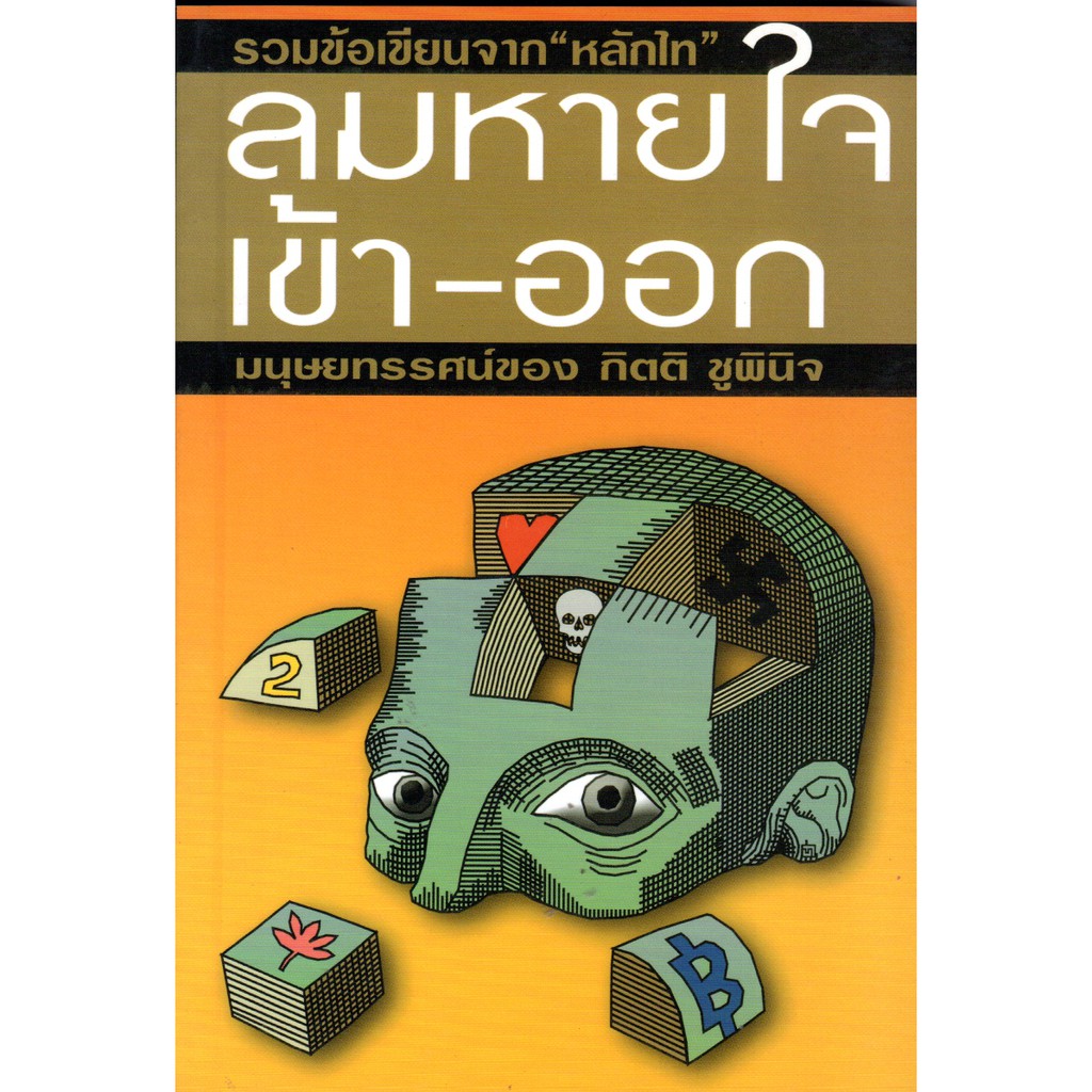 ลมหายใจเข้า-ออก