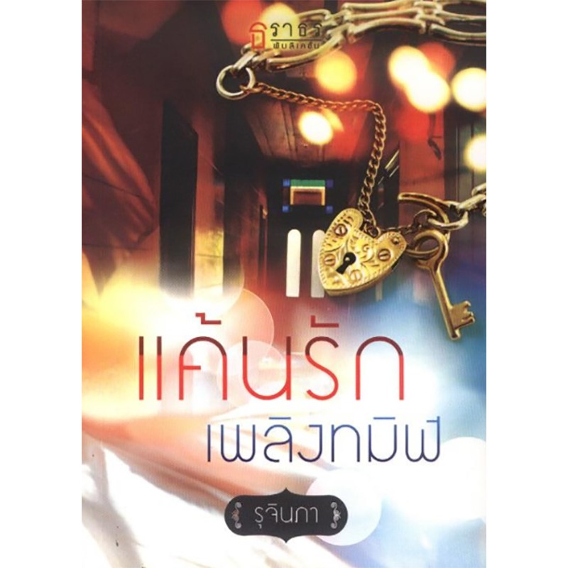 แค้นรักเพลิงทมิฬ