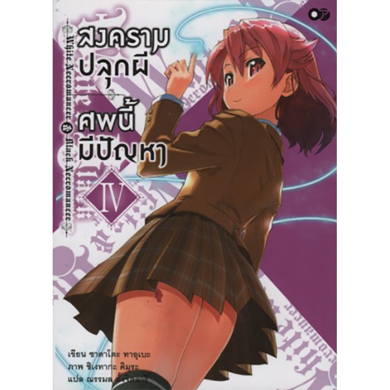 สงครามปลุกผี ศพนี้มีปัญหา เล่ม 4