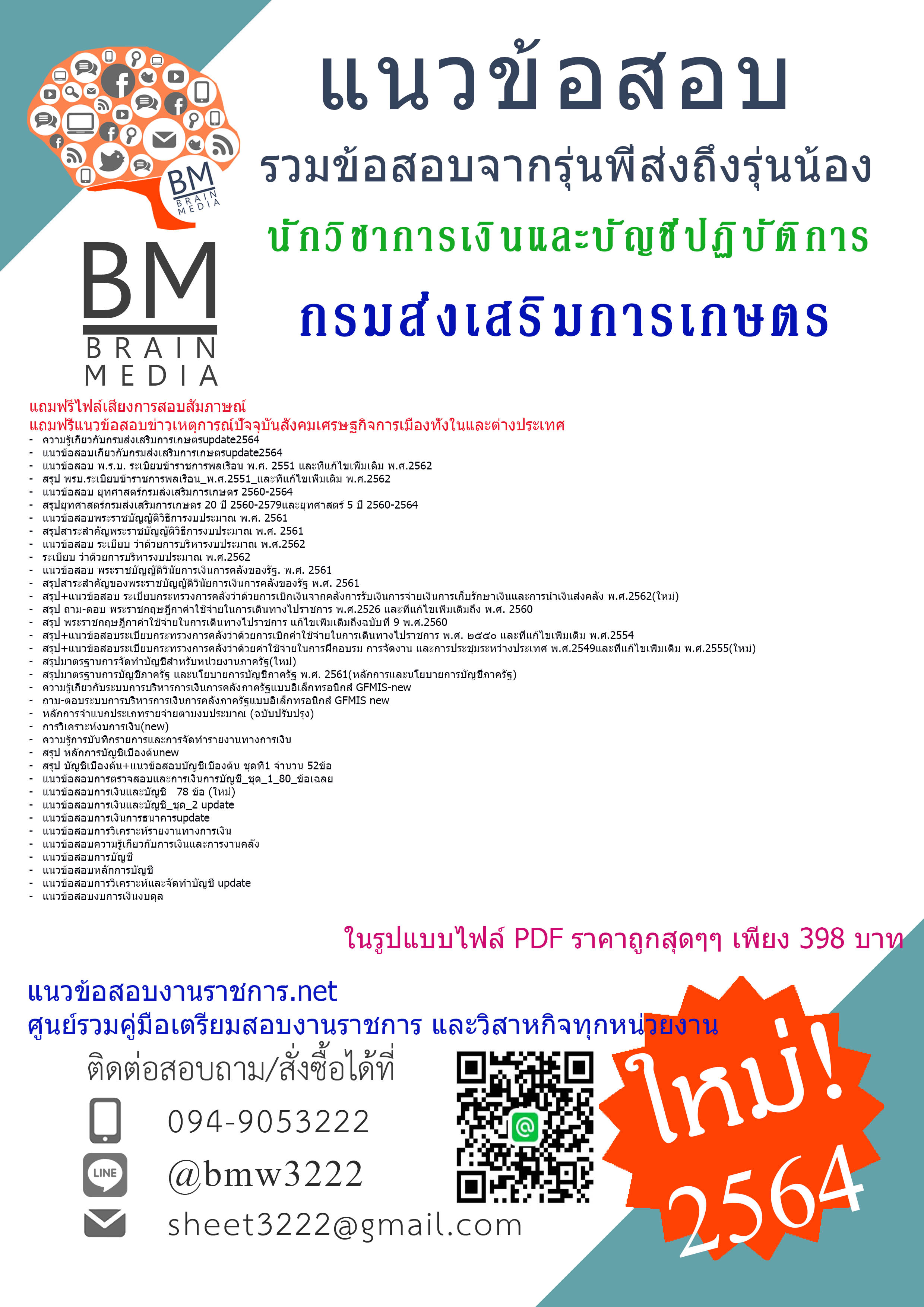 {+PDF+{2564}}เฉลยแนวข้อสอบนักวิชาการเงินและบัญชีปฏิบัติการ กรมส่งเสริมการเกษตร[ครบจบในเล่มเดียว]