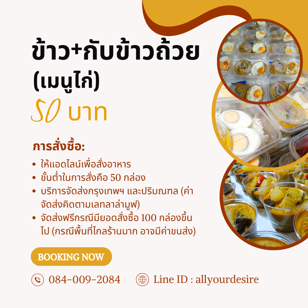 ข้าวกล่องเมนูไก่ (ข้าว+กับข้าวถ้วย) 50 บาท