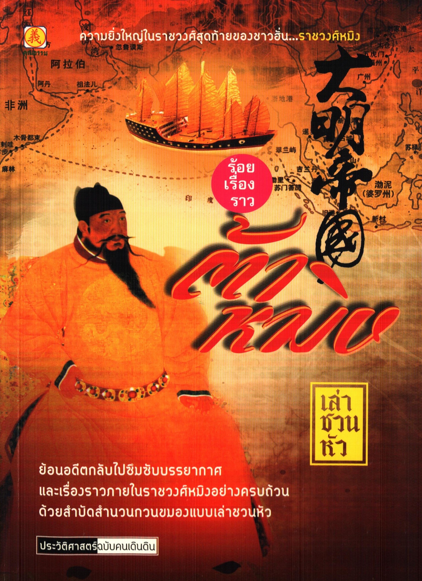 ร้อยเรื่องราวต้าหมิง