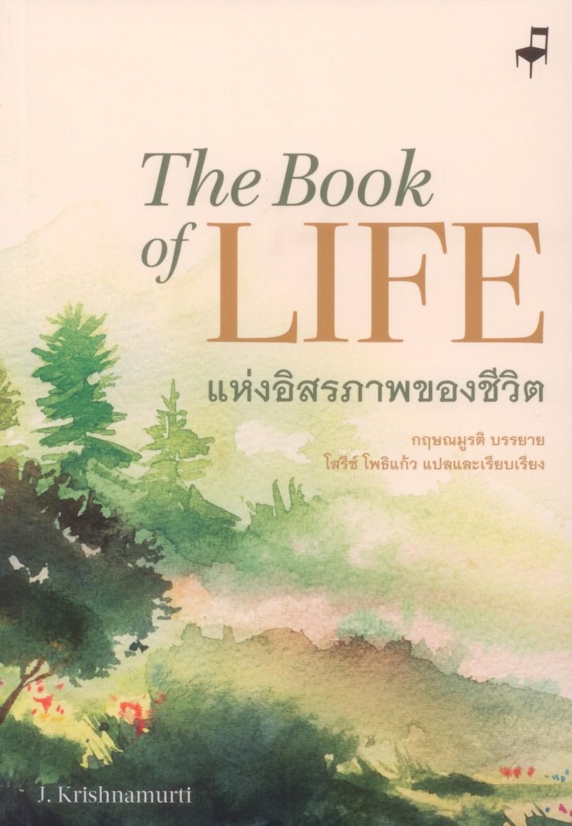 แห่งอิสรภาพของชีวิต The Book of Life