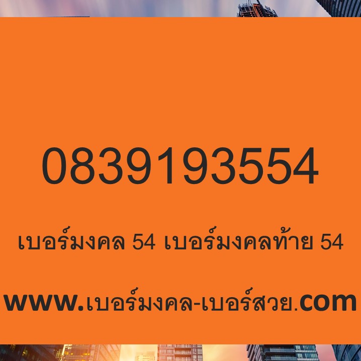 www.เบอร์มงคล-เบอร์สวย.com เบอร์มงคล เบอร์ โทรศัพท์ เลข มงคล ทำนาย เบอร์