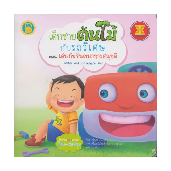 เด็กชายต้นไม้กับรถวิเศษ ตอน เล่นกับจินตนาการสนุกดี