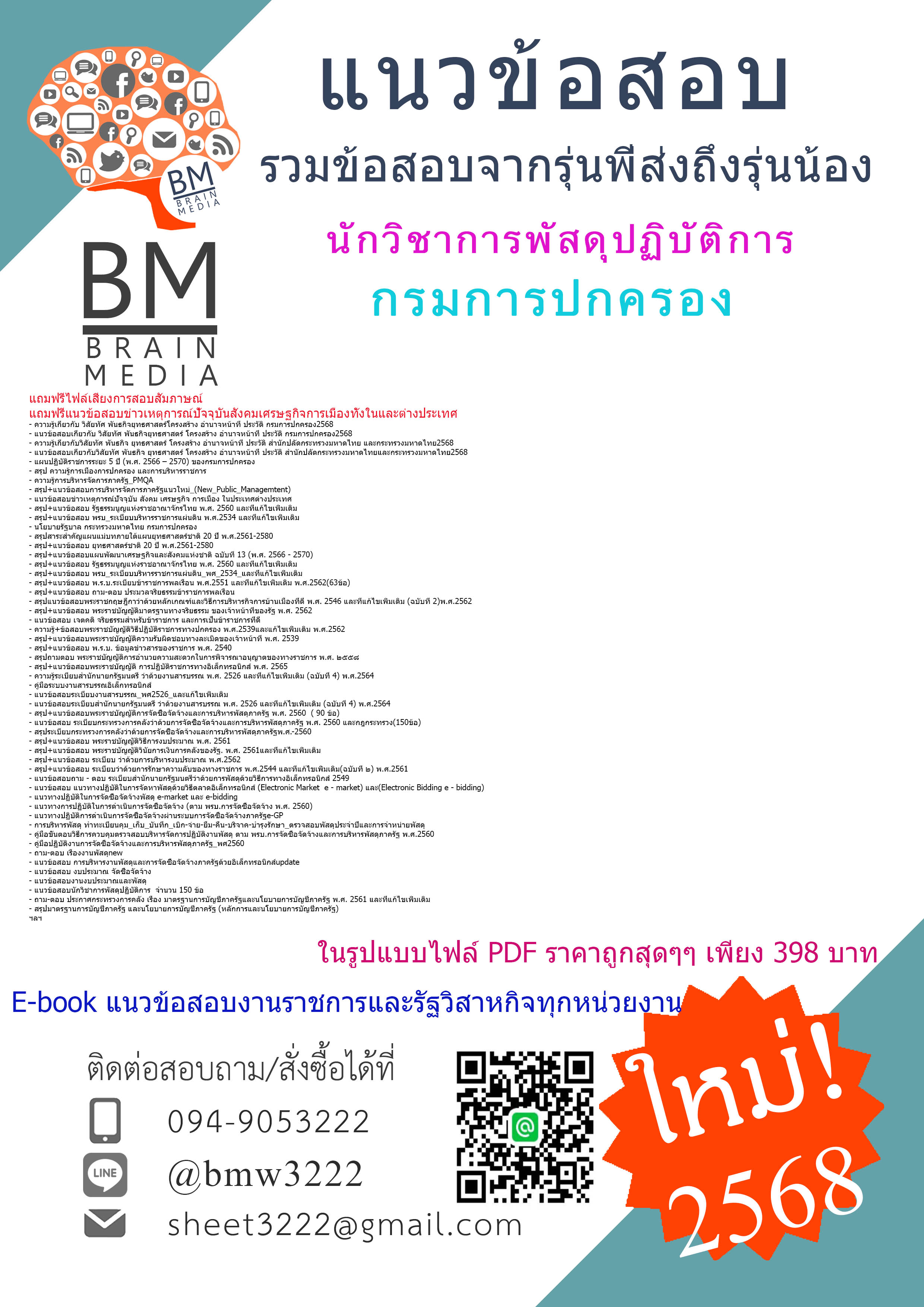 ++E-BOOK++{{2568}}#สรุปแนวข้อสอบนักวิชาการพัสดุปฏิบัติการกรมการปกครอง[ครบจบในเล่มเดียว]