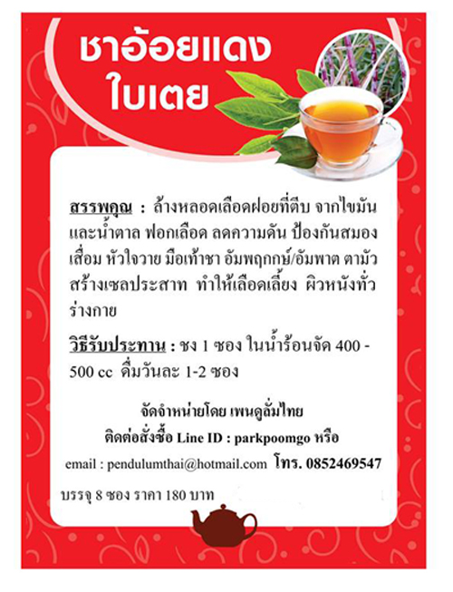 ชาอ้อยแดง+ใบเตย ล้างหลอดเลือด 2 แพค มี 16 ซอง