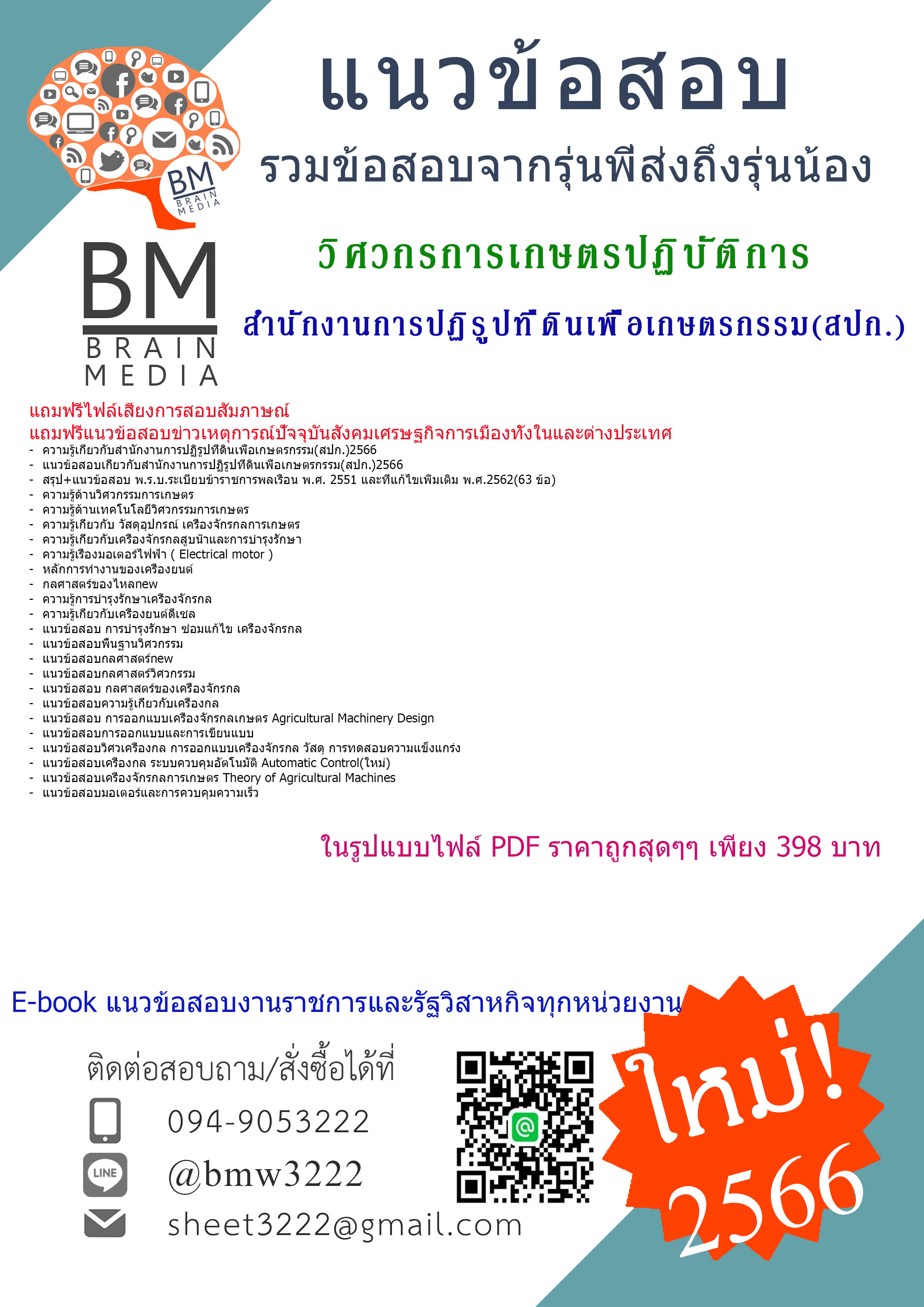 GOOD!!{{2566}}สรุปแนวข้อสอบวิศวกรการเกษตรปฏิบัติการสำนักงานการปฏิรูปที่ดินเพื่อเกษตรกรรม(สปก.)[ครบจบในเล่มเดียว]