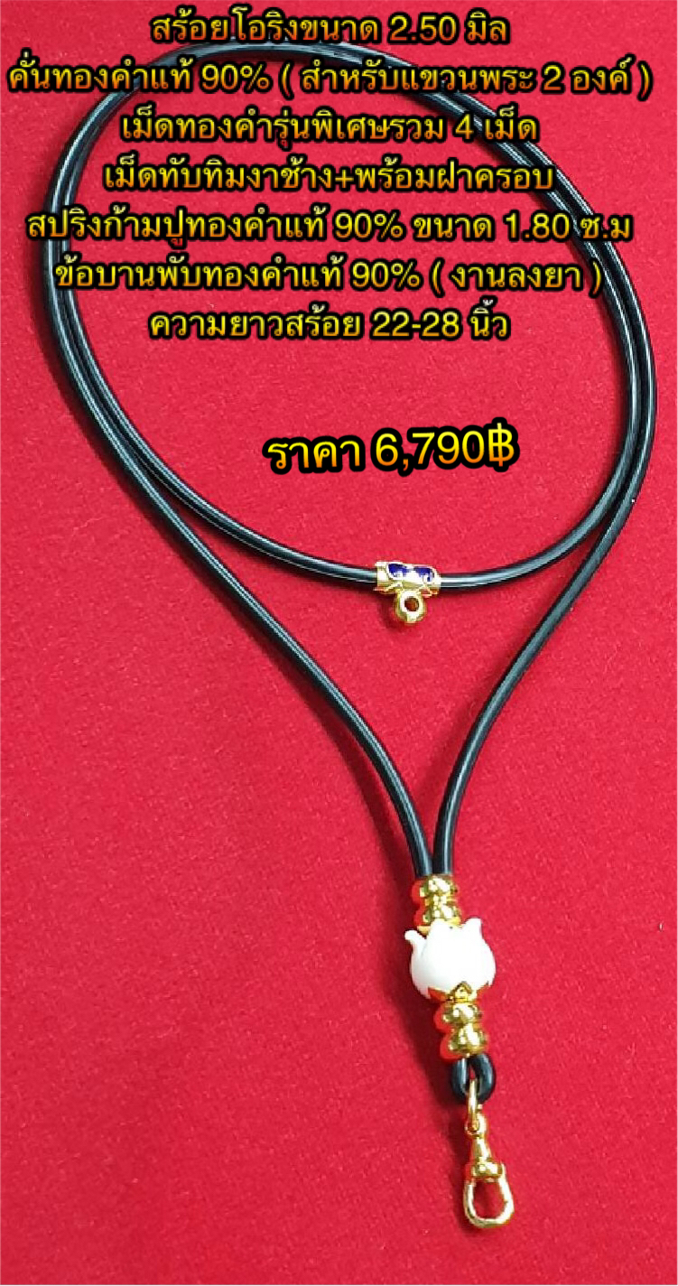 สร้อยโอริงขนาด 2.50 มิล คั่นทองคำแท้ 90% ( สำหรับแขวนพระ 2 องค์ ) เม็ดทองคำรุ่นพิเศษรวม 4 เม็ด +เม็ดทับทิมงาช้าง+พร้อมฝาครอบ สปริงก้ามปูทองคำแท้ 90% ขนาด 1.80 ซ.ม ข้อบานพับทองคำแท้ 90% ( งานลงยา ) ความยาวสร้อย 22-28 นิ้ว