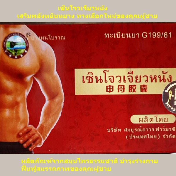 เซินโจวเจียวหนัง อาหารเสริมผู้ชาย สมุนไพรธรรมชาติ ทางเลือกใหม่ของคุณผู้ชาย 6แคปซูล