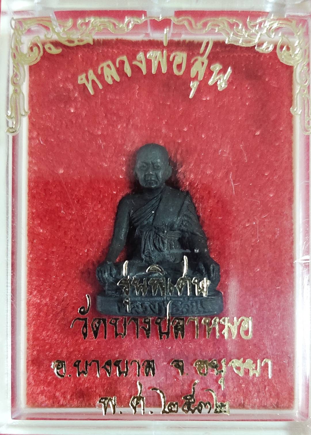 เหรียญหลวงพ่อสุ่น วัดบางปลาหมอ