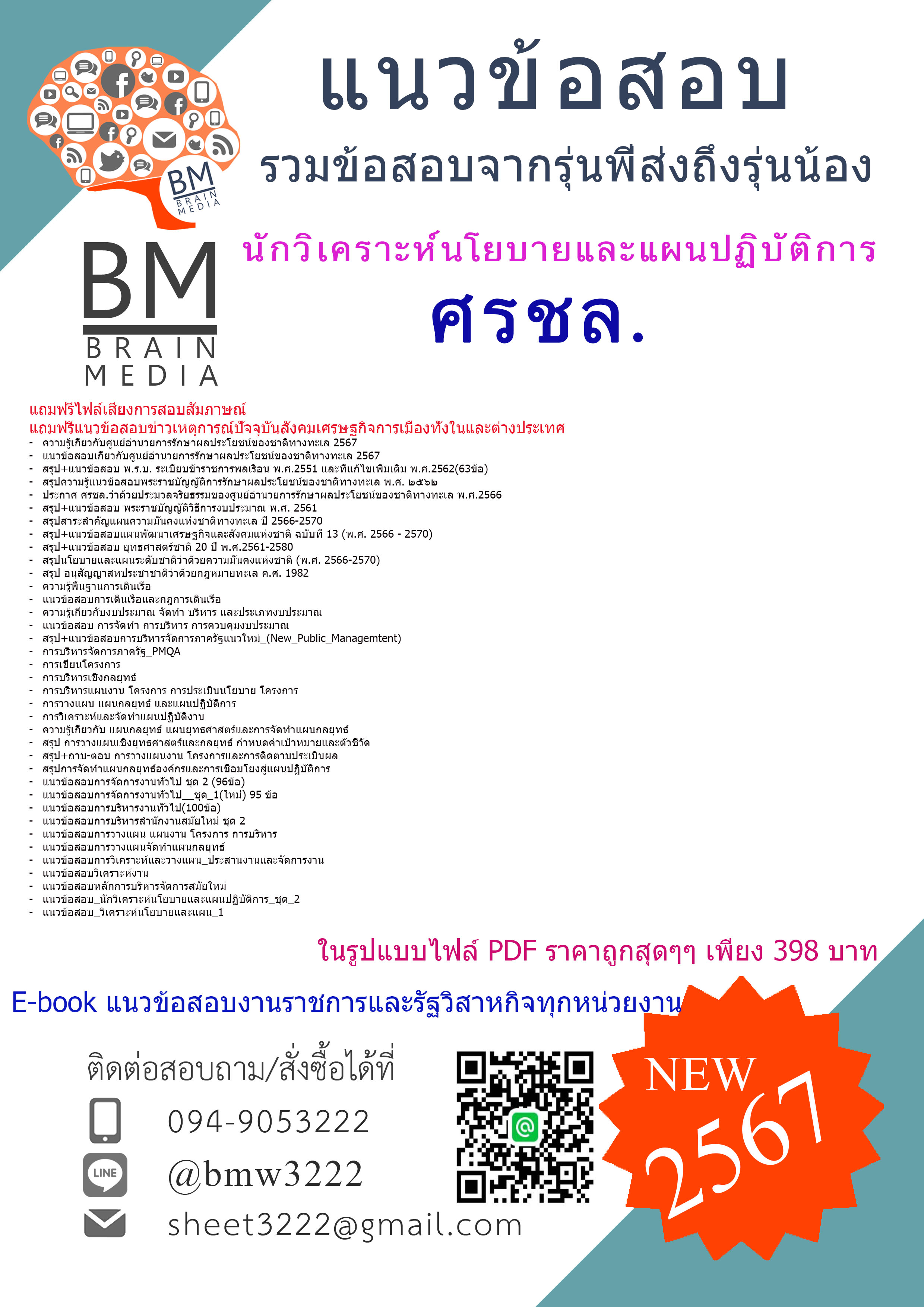 ++PDF++{{2567}}#สรุปแนวข้อสอบนักวิเคราะห์นโยบายและแผนปฏิบัติการศูนย์อำนวยการรักษาผลประโยชน์ของชาติทางทะเล(ศรชล)[ครบจบในเล่มเดียว]