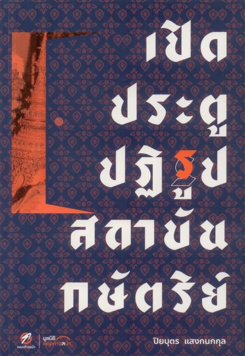 เปิดประตูปฏิรูปสถาบันกษัตริย์