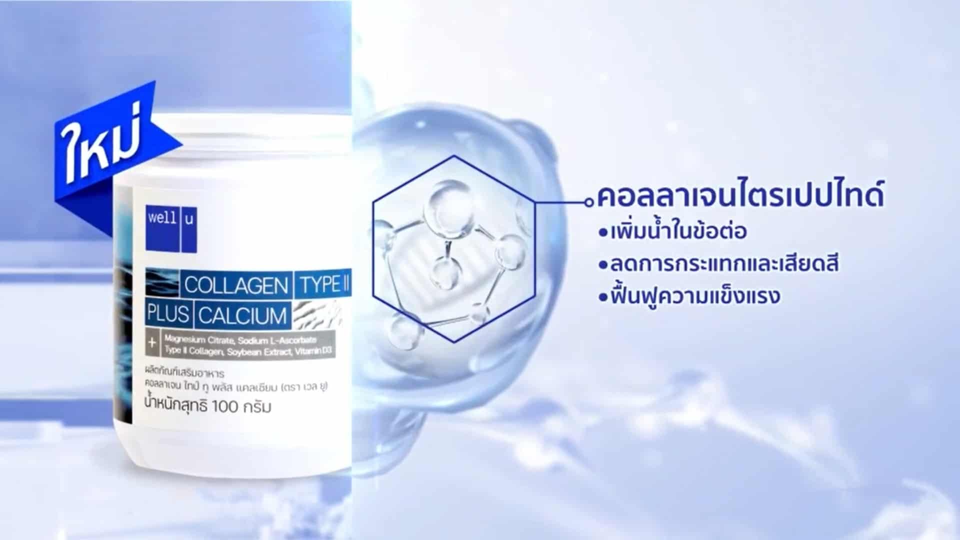 Well u Collagen Type II รีวิว