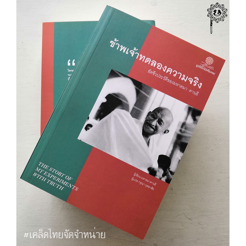 ข้าพเจ้าทดลองความจริง อัตชีวประวัติของมหาตมา คานธี