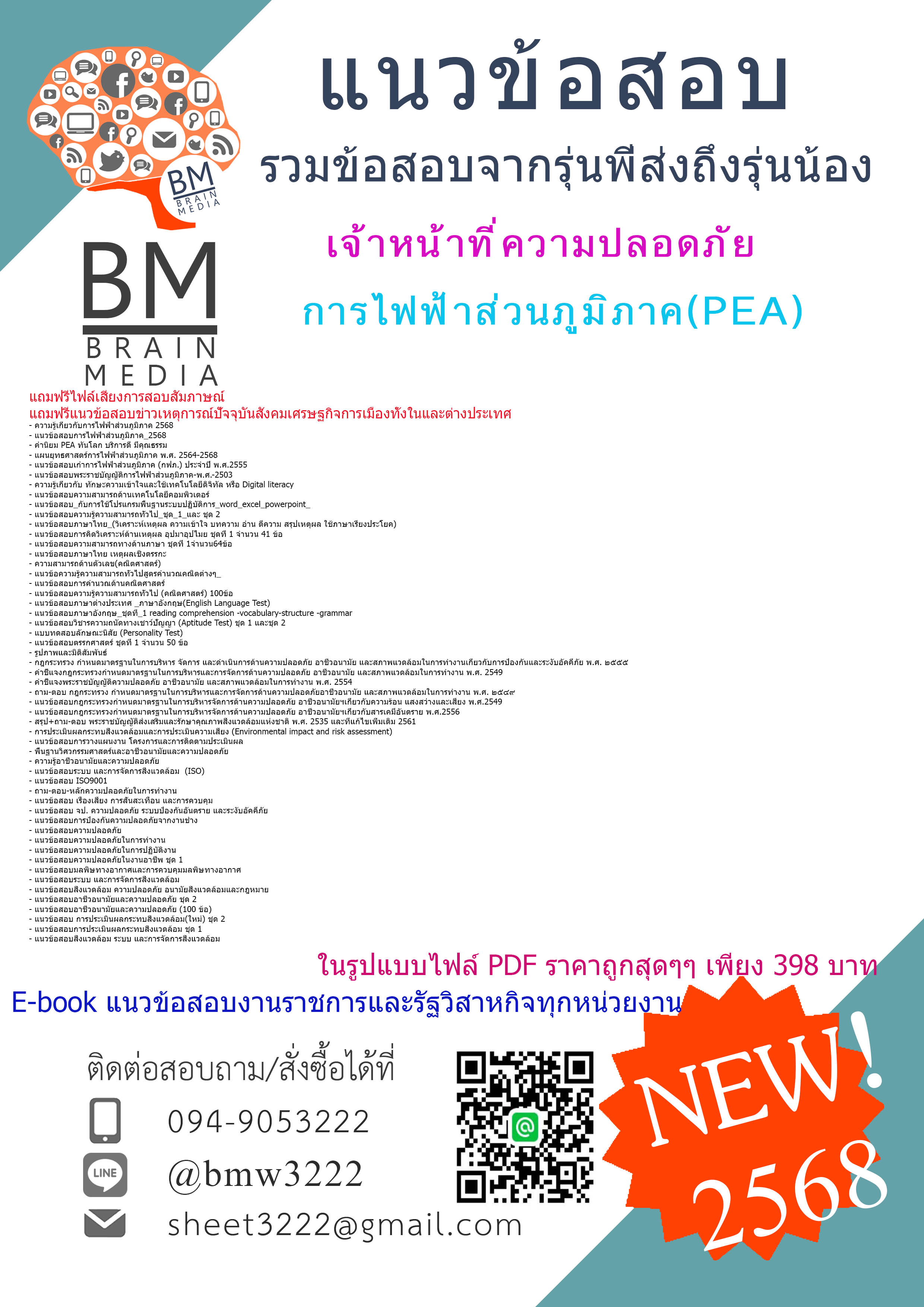 +++E-BOOK{2568}#สรุปแนวข้อสอบเจ้าหน้าที่ความปลอดภัยการไฟฟ้าส่วนภูมิภาค(PEA)[ครบจบในเล่มเดียว]