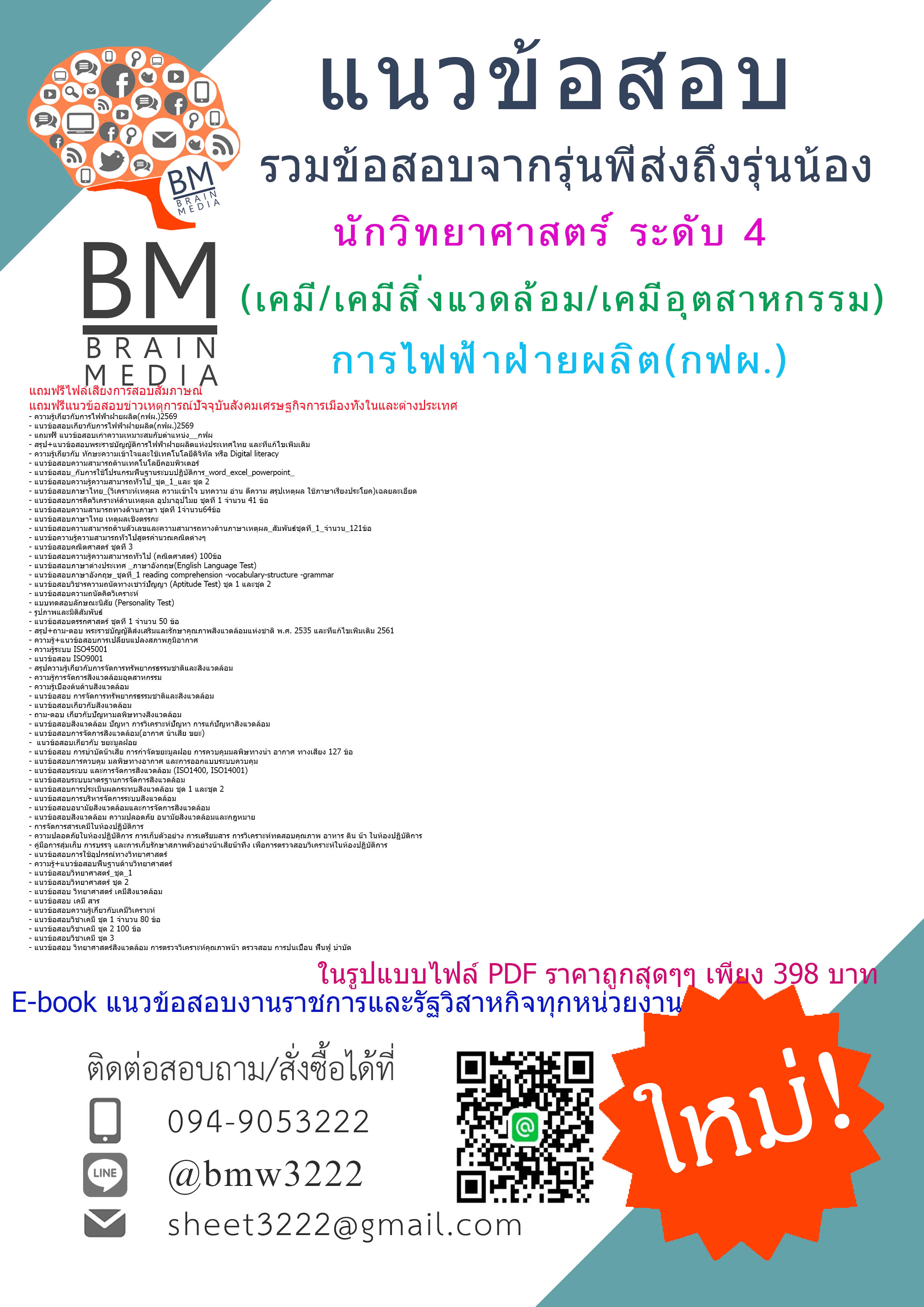 +++E-BOOK{{2569}}#คู่มือเตรียมสอบนักวิทยาศาสตร์ ระดับ 4 (เคมี/เคมีสิ่งแวดล้อม/เคมีอุตสาหกรรม) การไฟฟ้าฝ่ายผลิต(กฟผ.)[พร้อมเฉลย]