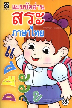 แบบหัดอ่านสระภาษาไทย