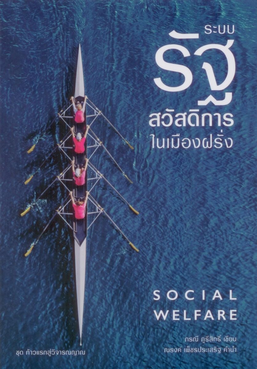 ระบบรัฐสวัสดิการในเมืองฝรั่ง