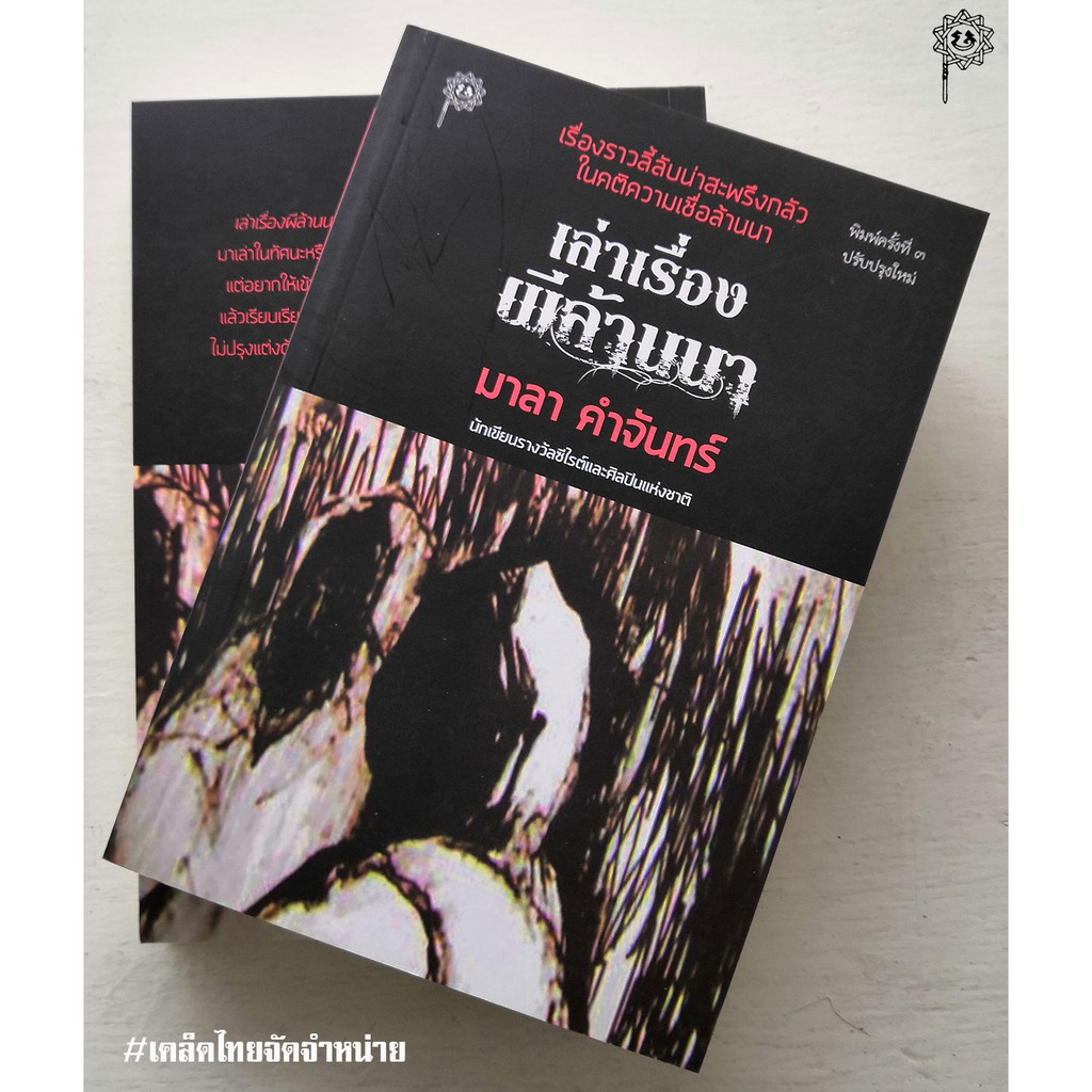 เล่าเรื่องผีล้านนา (มาลา คำจันทร์)