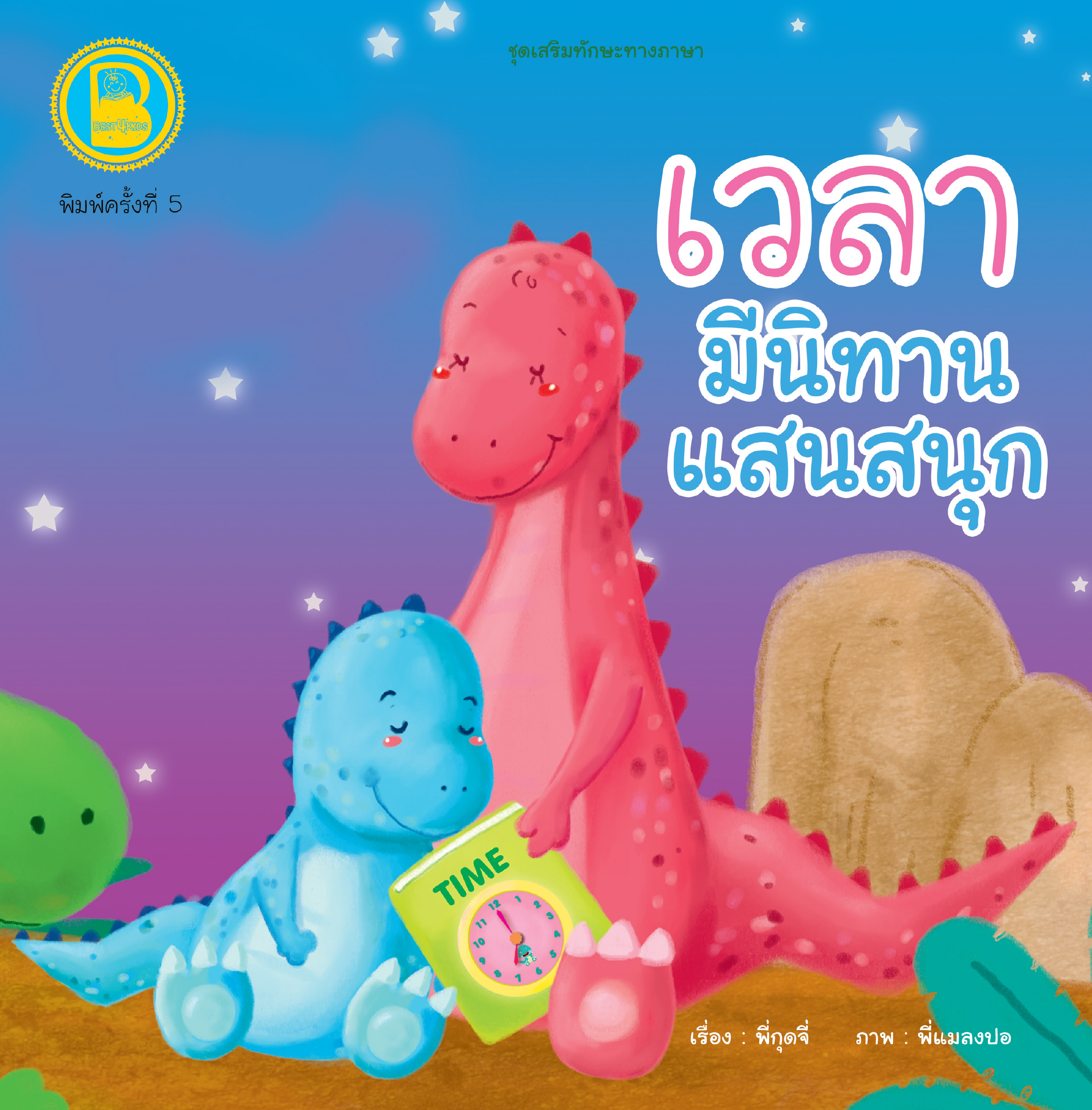 เวลา มีนิทานแสนสนุก