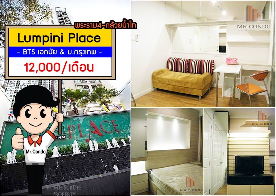 *ให้เช่า* Lumpini Place พระราม4-กล้วยน้ำไท ห้องสวย แต่งครบ ทำเลดี ใกล้ ม.กรุงเทพ และ BTS เอกมัย